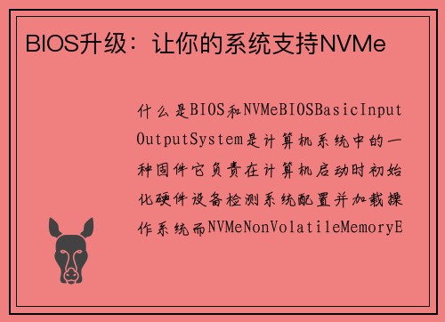 BIOS升级：让你的系统支持NVMe