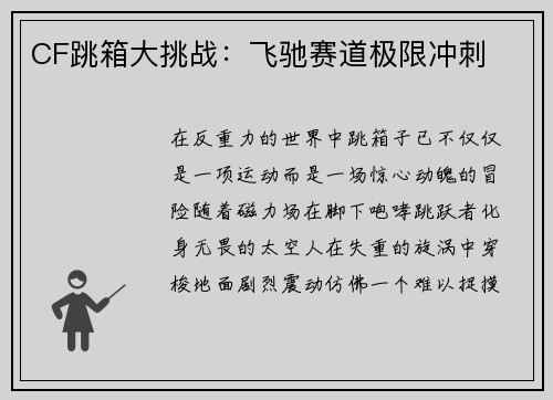 CF跳箱大挑战：飞驰赛道极限冲刺