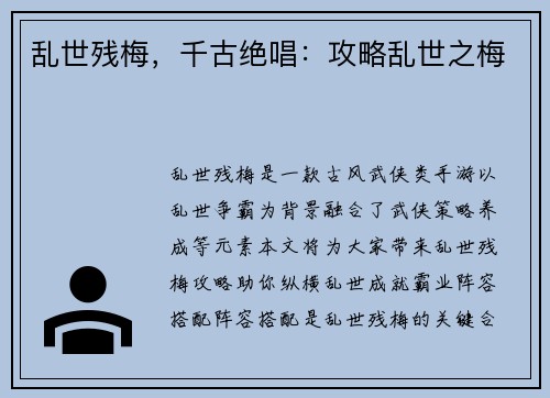 乱世残梅，千古绝唱：攻略乱世之梅