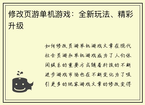 修改页游单机游戏:全新玩法、精彩升级