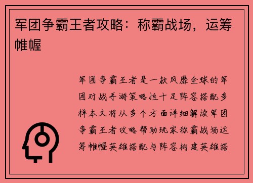 军团争霸王者攻略:称霸战场,运筹帷幄