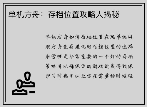单机方舟:存档位置攻略大揭秘