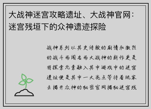 大战神迷宫攻略遗址、大战神官网：迷宫残垣下的众神遗迹探险