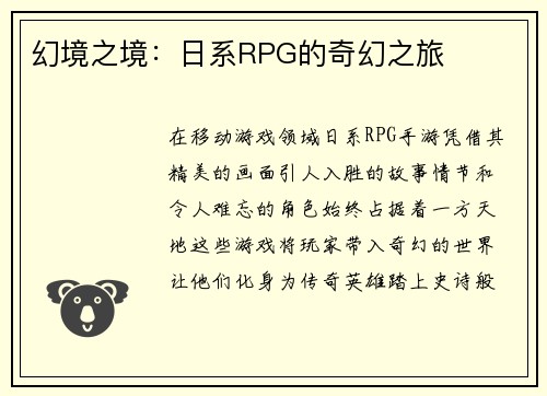 幻境之境：日系RPG的奇幻之旅
