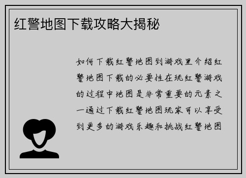 红警地图下载攻略大揭秘