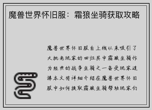 魔兽世界怀旧服：霜狼坐骑获取攻略