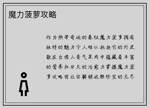 魔力菠萝攻略