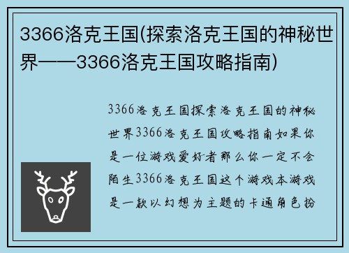 3366洛克王国(探索洛克王国的神秘世界——3366洛克王国攻略指南)
