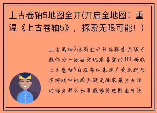 上古卷轴5地图全开(开启全地图！重温《上古卷轴5》，探索无限可能！)
