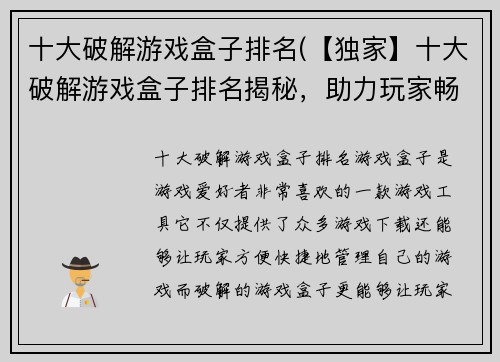十大破解游戏盒子排名(【独家】十大破解游戏盒子排名揭秘，助力玩家畅玩游戏！)